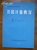 计量管理函授教学参考——各国计量概况