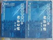 L《国民党中常委的最后归宿》（第一卷全两册）