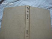 日版; 私 银行昭和史 [64开精装..昭和60年1刷.61年2刷]