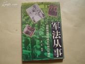 <<军法从事>>(国民党将领抗战失机被处死揭秘)94年1版1印95品