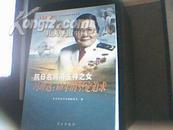 抗日名将冯玉祥之女冯理达：60年的坚定追求（08年一版一次、10品）