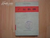 广东歌谣(中国各地歌谣集)(1959年初版本,品好)