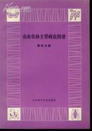 山东农林主要病虫图谱/葡萄分册//有一半彩图!