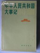 中华人民共和国大事记（1949-1980）