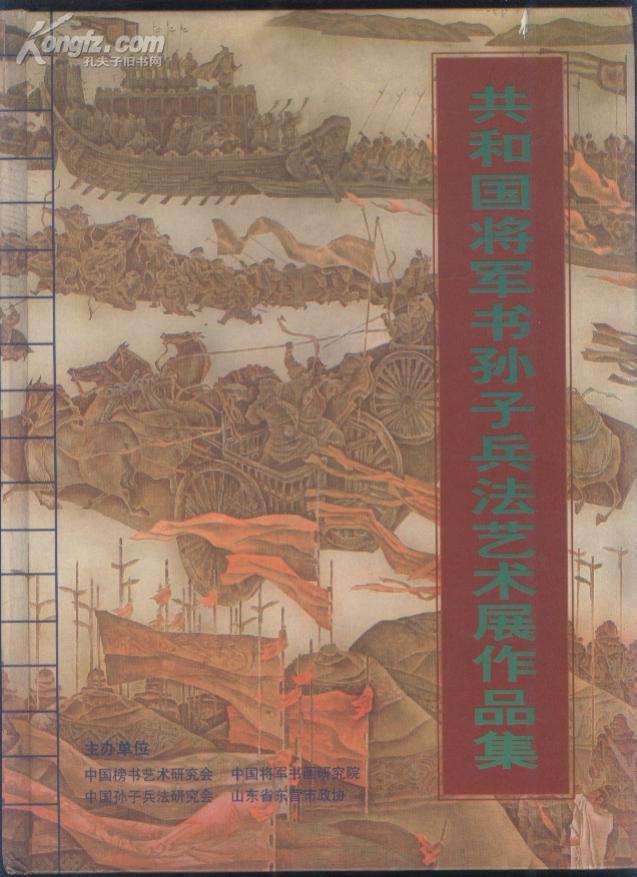 画册:共和国将军书孙子兵法艺术展作品集(2006年精装大16开本)