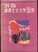 外国浪漫主义文学30讲(86年一版一印)篇目见书影