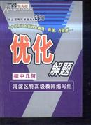 优化解题-初中几何》文泉数学类Z-14-4，7.5成新，副封面缺下小脚