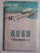 1965年《 福建省图 》76x54