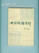 中国俗语选释 <作者曹聪孙的签名并带印章>1985年1版1印