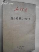 论联合政府  【日文   编号1050--1079】