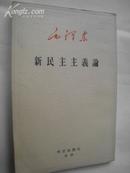 新民主主义论   【日文  编号1050--885】