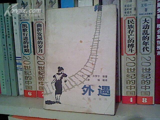 (BB31) （外国优秀中短篇小说选）外遇（85品,83年1版1印）