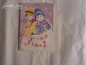 小脑袋和大鼻子的故事（带插图）