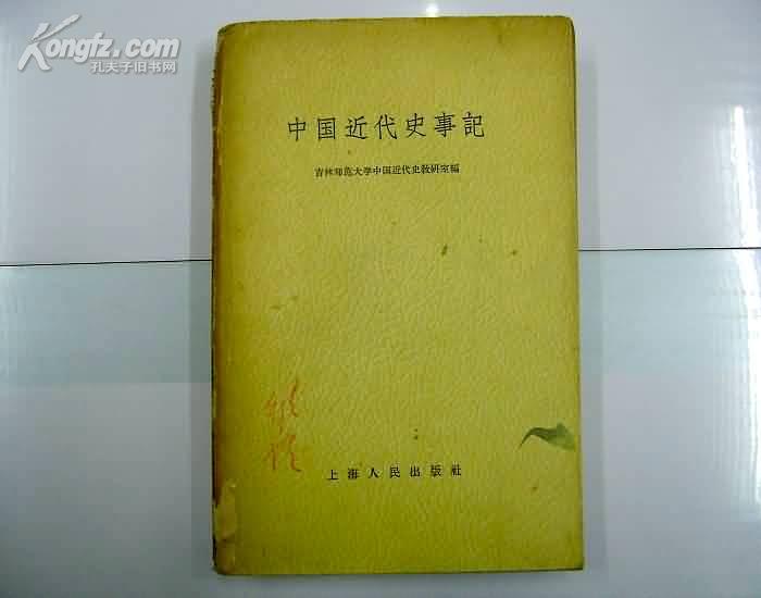 中国近代史事记/59年一版一印/仅印9000册