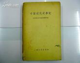 中国近代史事记/59年一版一印/仅印9000册