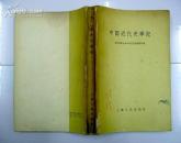 中国近代史事记/59年一版一印/仅印9000册