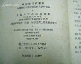 中国近代史事记/59年一版一印/仅印9000册