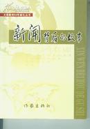 新闻背后的故事/大理建州50年献礼丛书