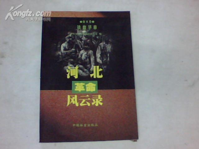 河北革命风云录--衡水卷·铁血华章[ 仅2000册]