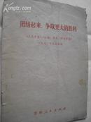 团结起来，争取更大的胜利   【1972年元旦社论】