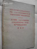 关于调整1959年国民经济计划主要指标和进一步开展增产节约运动的报告