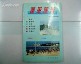 蓬莱旅游大观/内附彩色图片多幅/96年一版一印/近10品全新