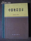 中国地震目录(1970-1979)16开精装 地震出版社84年1版1印334页