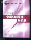 金属切削原理与机床   文泉技术类16开Y-12-3
