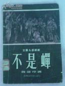 三幕九景话剧:不是蝉(华东新华书店1950年初版,带剧照及曲谱)