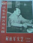 解放军文艺,1968年7.8合刊(青海<门合>连环画)
