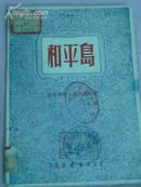 四幕喜剧:和平岛(章其译,中南新华书店1950年初版)