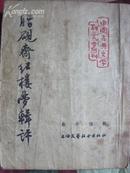 脂砚斋红楼梦辑评（1954年12月版 1955年2月印刷 书价含邮费）