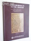 2007.5月《博古斋：第一届常规拍卖：古籍.字画 》拍卖.共 111页