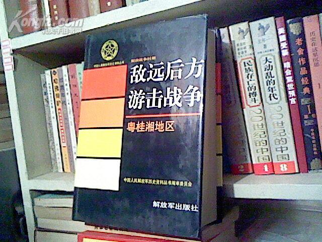 (B) (中国人民解放军历史资料丛书)解放战争时期敌远后方游击战争.粤桂湘地区（16开精装本,近10品,2006年1版1印）