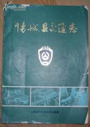 《阳城县交通志》（1840---1988年）1990年8月第一次印刷 印量是1000
