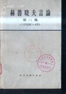 赫鲁晓夫言论  第八集 文泉政治类Z-14-5，7.5成新