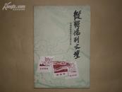 <<从战场到文坛>>(介绍作家吴有恒及其作品)86年1版1印9品(作者签名赠送本)