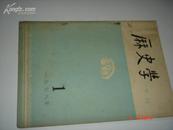 历史学（季刊）1979年1期