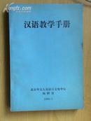 汉语教学手册
