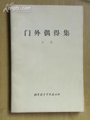 门外偶得集[87年1版1印/印数3000册]