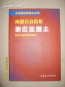 内蒙古自治区地震监测志（仅印400册）包邮费