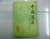 中国简史/81年老版正版仅售5元