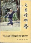 [国术馆精品]七星螳螂拳 李占元 刘崇禧