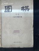 围棋1960-1（创刊号）》文泉围棋类50416-12-1，7成新