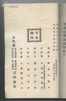 清宣统元年1909初版 精品医书《实扶的里血清疗法》汪锡予编译 当时最先进传染病疗法 封面漂亮（白喉）