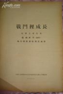 四幕五场话剧“战斗里成长”节目单-剧情介绍及演员表