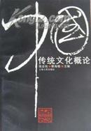 《中国传统文化概论》 张应杭 上海人民出版社 文宣书店