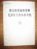 伟大的领袖和导师毛泽东主席永垂不朽（1976年9月一版一印）