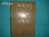 永日集 看云集 夜读抄(88年1版1印/印量4100册/精装本/私藏近全品）