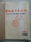 创刊号:广西地方志通讯(1983年1~3)